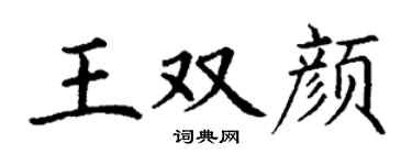 丁谦王双颜楷书个性签名怎么写