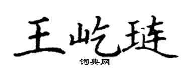 丁谦王屹琏楷书个性签名怎么写