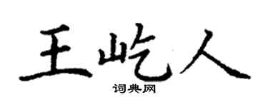 丁谦王屹人楷书个性签名怎么写