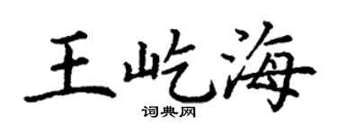 丁谦王屹海楷书个性签名怎么写