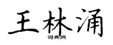 丁谦王林涌楷书个性签名怎么写