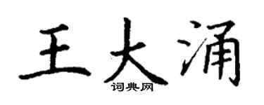 丁谦王大涌楷书个性签名怎么写