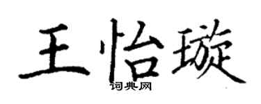 丁谦王怡璇楷书个性签名怎么写