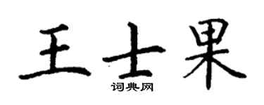 丁谦王士果楷书个性签名怎么写