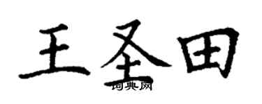 丁谦王圣田楷书个性签名怎么写