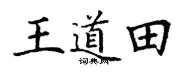 丁谦王道田楷书个性签名怎么写