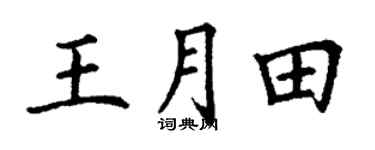 丁谦王月田楷书个性签名怎么写