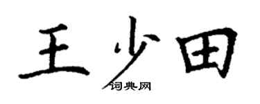 丁谦王少田楷书个性签名怎么写