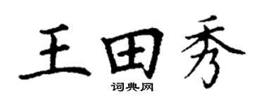 丁谦王田秀楷书个性签名怎么写