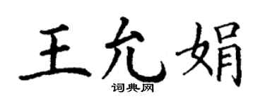 丁谦王允娟楷书个性签名怎么写