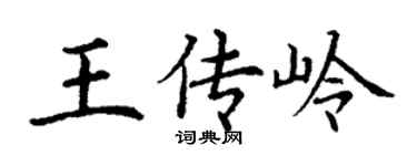 丁谦王传岭楷书个性签名怎么写