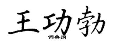 丁谦王功勃楷书个性签名怎么写