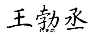 丁谦王勃丞楷书个性签名怎么写