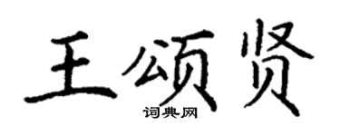 丁谦王颂贤楷书个性签名怎么写