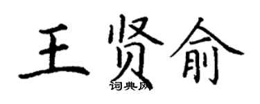 丁谦王贤俞楷书个性签名怎么写