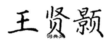 丁谦王贤颢楷书个性签名怎么写