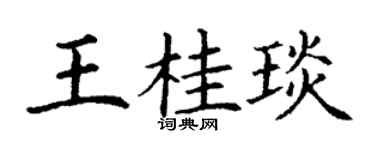 丁谦王桂琰楷书个性签名怎么写