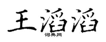 丁谦王滔滔楷书个性签名怎么写