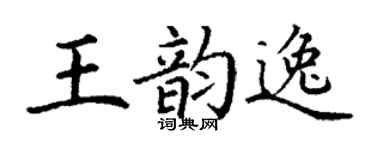 丁谦王韵逸楷书个性签名怎么写