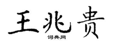 丁谦王兆贵楷书个性签名怎么写