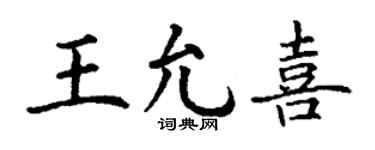 丁谦王允喜楷书个性签名怎么写