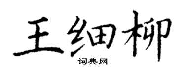 丁谦王细柳楷书个性签名怎么写