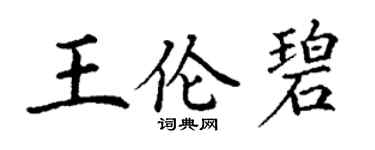 丁谦王伦碧楷书个性签名怎么写