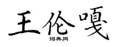 丁谦王伦嘎楷书个性签名怎么写