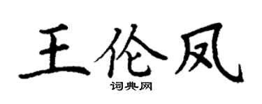 丁谦王伦凤楷书个性签名怎么写