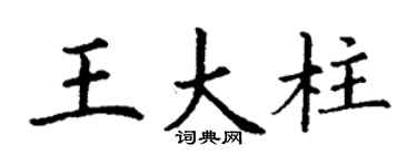 丁谦王大柱楷书个性签名怎么写