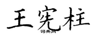 丁谦王宪柱楷书个性签名怎么写