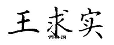 丁谦王求实楷书个性签名怎么写