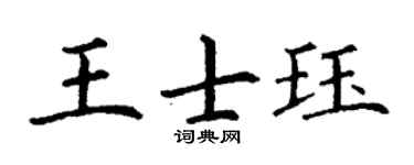 丁谦王士珏楷书个性签名怎么写