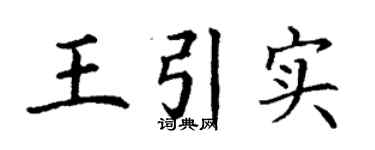 丁谦王引实楷书个性签名怎么写