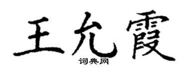 丁谦王允霞楷书个性签名怎么写