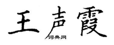 丁谦王声霞楷书个性签名怎么写