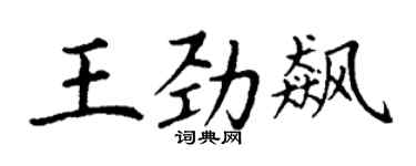 丁谦王劲飙楷书个性签名怎么写