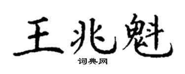 丁谦王兆魁楷书个性签名怎么写