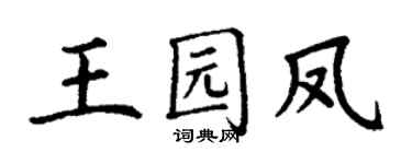 丁谦王园凤楷书个性签名怎么写