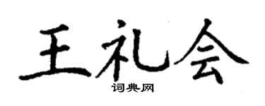 丁谦王礼会楷书个性签名怎么写