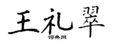 丁谦王礼翠楷书个性签名怎么写