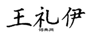 丁谦王礼伊楷书个性签名怎么写