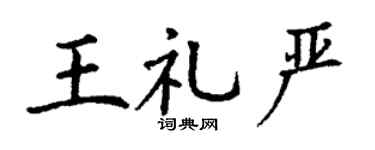 丁谦王礼严楷书个性签名怎么写