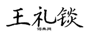 丁谦王礼锬楷书个性签名怎么写