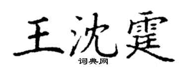 丁谦王沈霆楷书个性签名怎么写