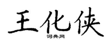 丁谦王化侠楷书个性签名怎么写