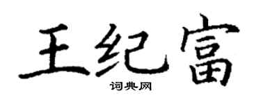 丁谦王纪富楷书个性签名怎么写