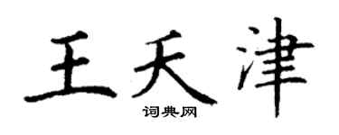 丁谦王夭津楷书个性签名怎么写