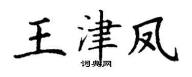 丁谦王津凤楷书个性签名怎么写