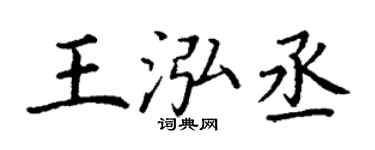 丁谦王泓丞楷书个性签名怎么写